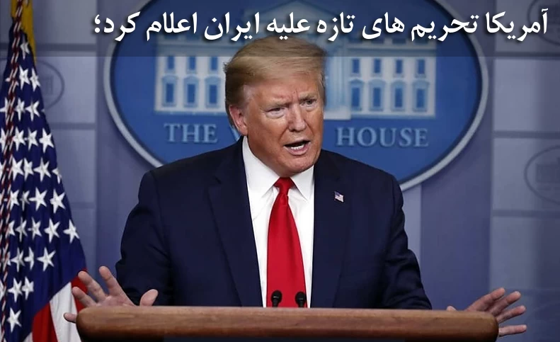 مایک پومپئو وزیر خارجه آمریکا تحریم‌های جدید آمریکا علیه ایران را اعلام کرد